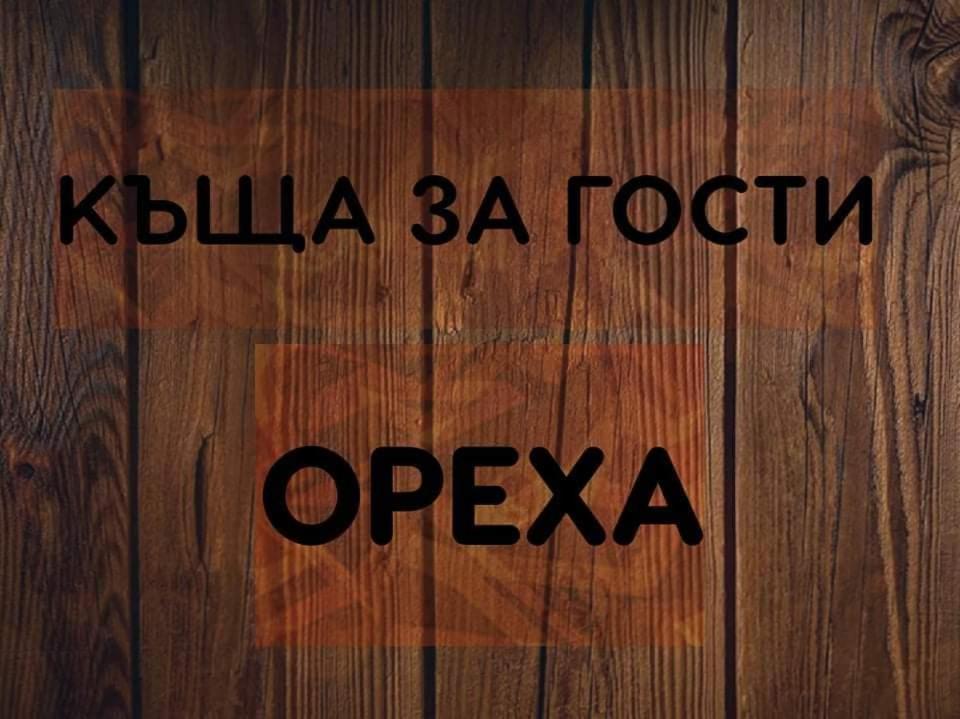 Къщи За Гости Ореха サモコフ エクステリア 写真